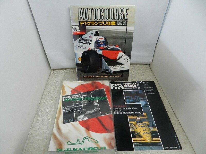 F1グランプリ年鑑1989-90　F1ぐランプリ　鈴鹿1988　1990　3冊　まとめて　セナ プロスト 中嶋悟 マンセル ベルガー F3 シビックレース
