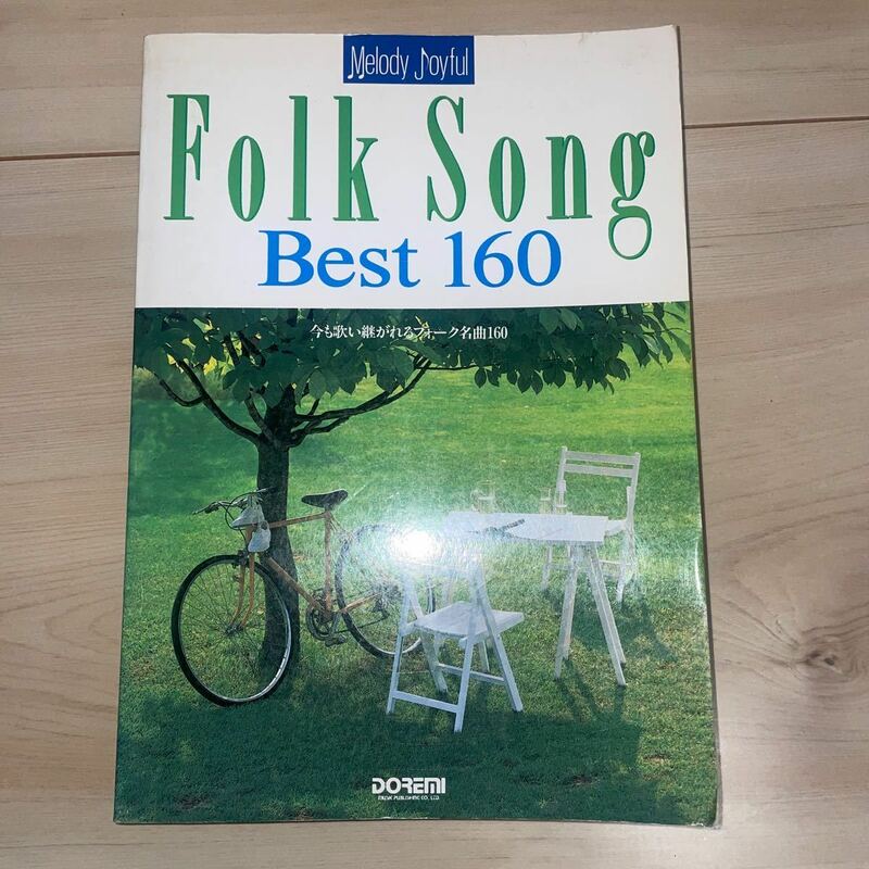中古◆Folk Song Best 160 ドレミ楽譜出版社◆今も歌い継がれるフォーク名曲160 楽譜