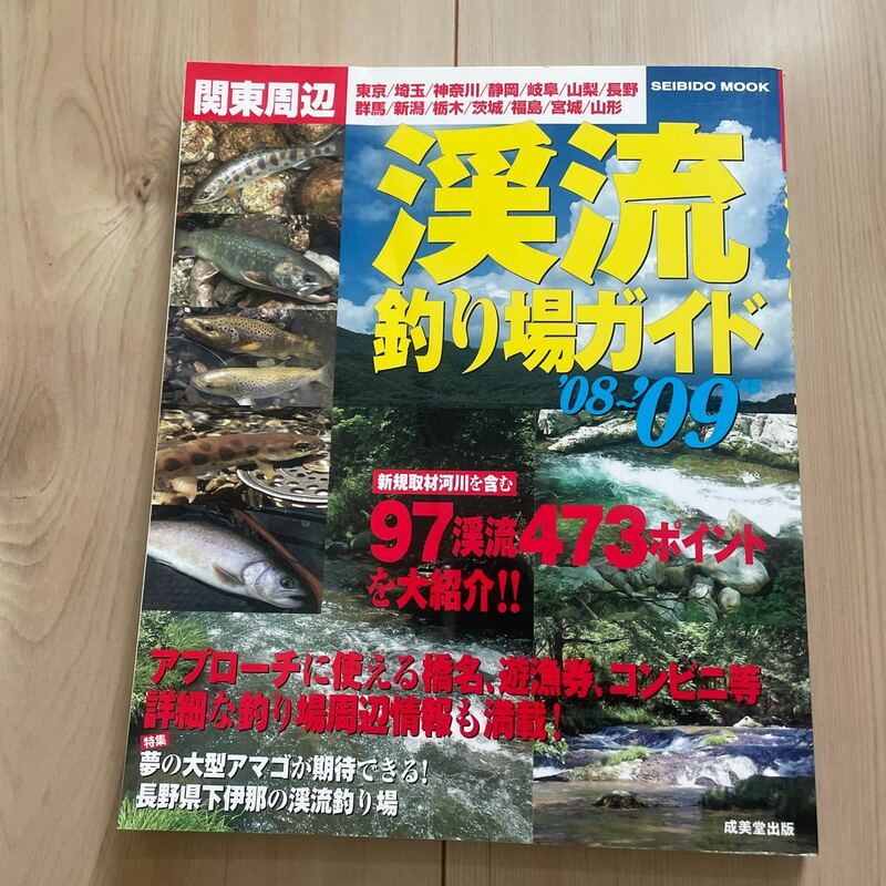 中古◆『関東周辺渓釣り場ガイド　08-09年版』成美堂出版◆