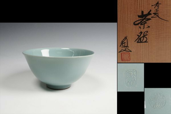 諏訪蘇山 作 青磁茶碗 共箱 茶道具 保証品 ◆KUW029PA