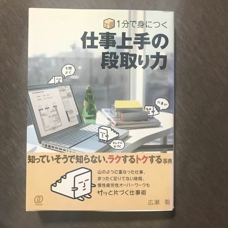 「1分で身につく仕事上手の段取り力」 広瀬 聡 定価: ￥ 1400 値下げ！