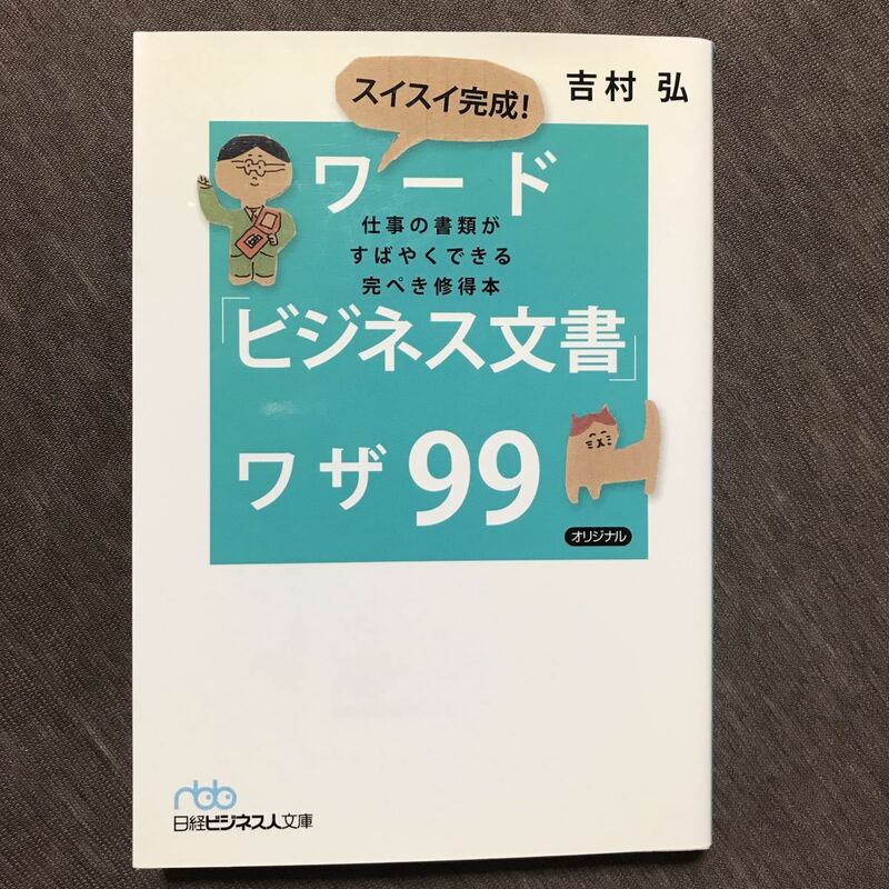 「スイスイ完成!ワード「ビジネス文書」ワザ99 : 仕事の書類がすばやくできる完ぺき修得本」 吉村 弘