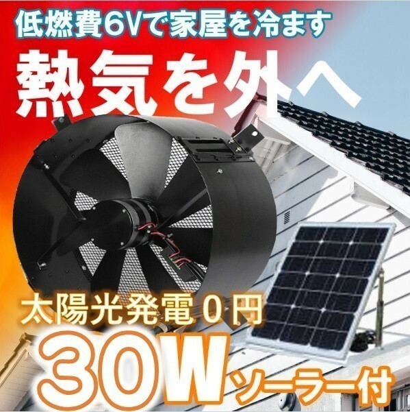 温度調整機別売　電気代０円ソーラー換気扇・暖房・冷房のコストダウンに！電気代0円で動く 37cm換気扇 30Wソーラーパネル付 静音設計