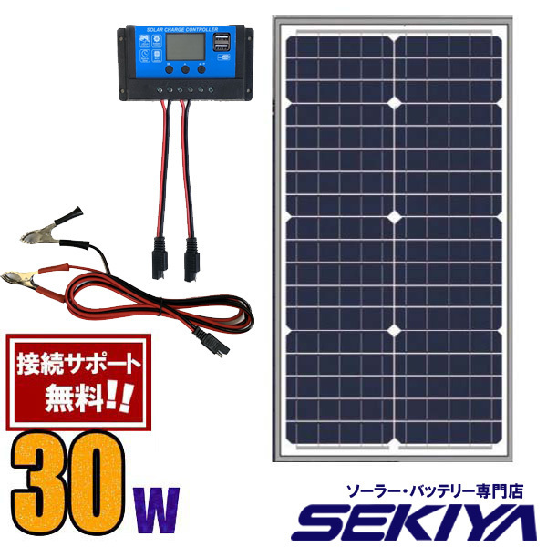 スマホ、停電、蓄電キット、コンパクトで野外に最適　太陽光ソーラーパネルキット　【30W　12V】【チャージコントローラ付】 SEKIYA