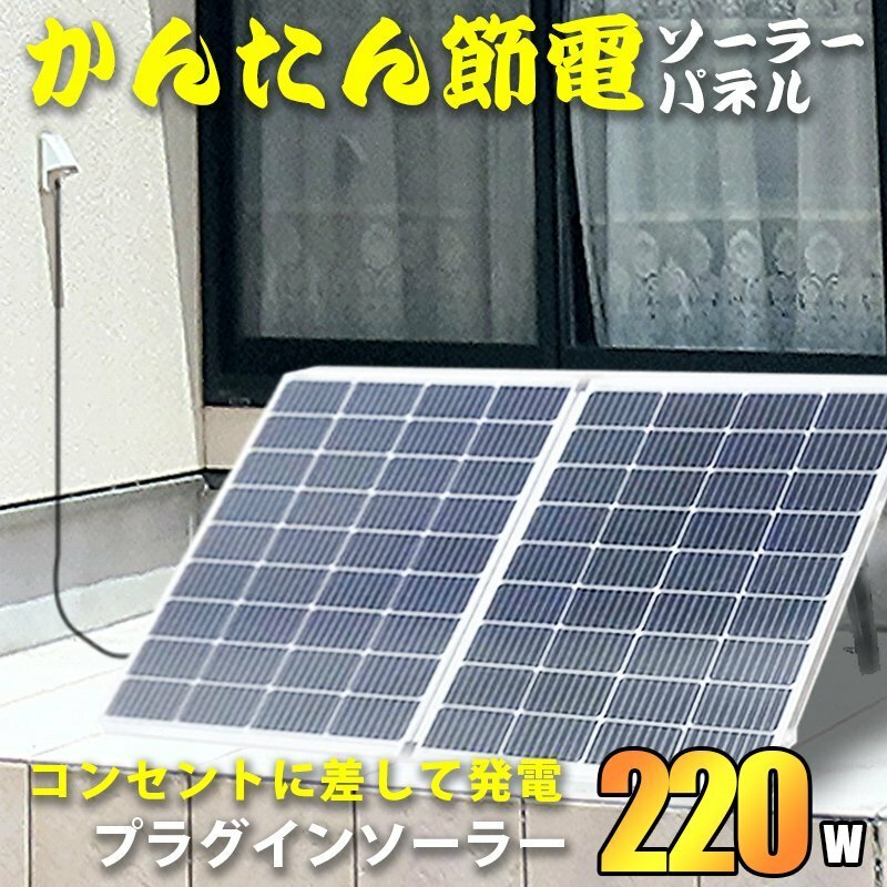 簡単発電 プラグイン ソーラー 220ｗ【爬虫類 熱帯魚の飼育 電気代節約に！】