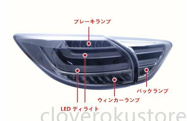 マツダ　CX-5　KE系　2012-2016年　2色選択可　LEDテールライト テールランプ 左右2Pセット 　外装カスタム