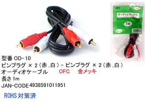 【OD-10】オーディオケーブル RCAピンプラグx2(赤・白)　1m