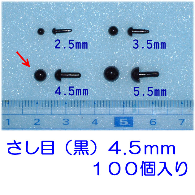 さし目　黒　４.５ｍｍ　１００個　プラスチックアイ　ぬいぐるみ　ひつじクラブ販売品