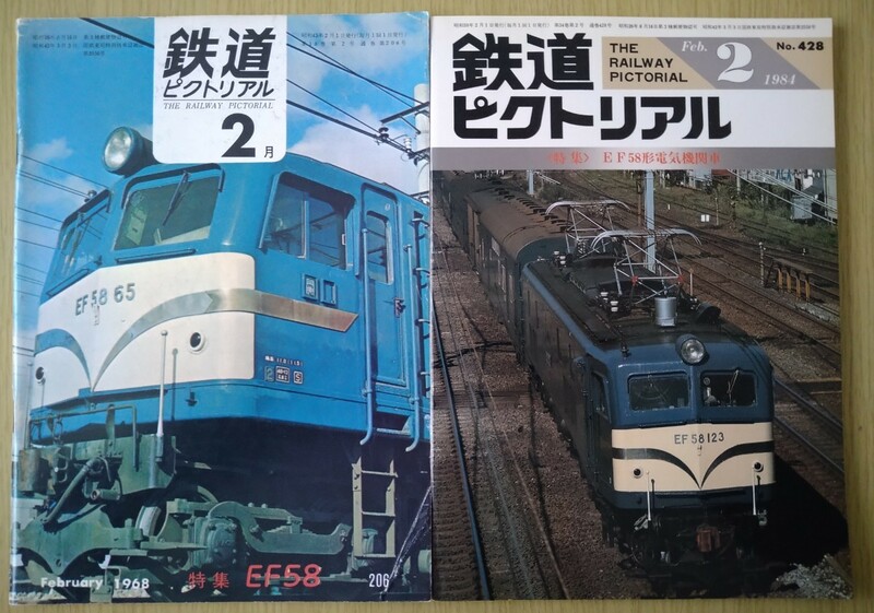 鉄道ピクトリアル EF58形 電気機関車 206 428 2冊セット★1968年 1984年