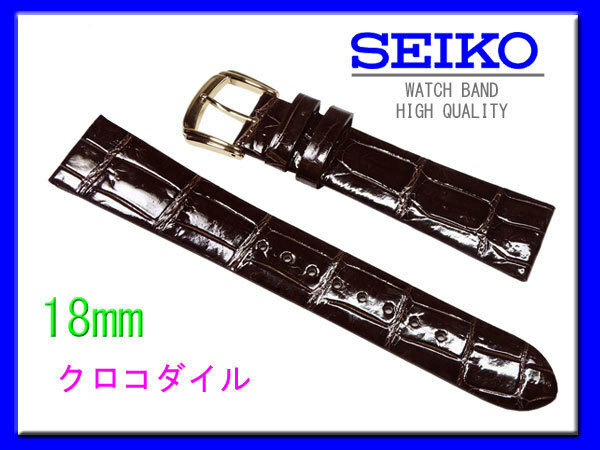 [ネコポス送料180円] 18mm 茶 DFA5 セイコー SEIKO クロコダイル 尾錠 金色 新品未使用 時計ベルト バンド