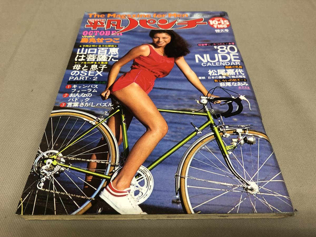 平凡パンチ　No.781 1979 10/15 昭和54 マリークラビン　鳥丸せつこ　松尾嘉代　萩尾なおみ　北野玲子　友架代子　八代亜紀