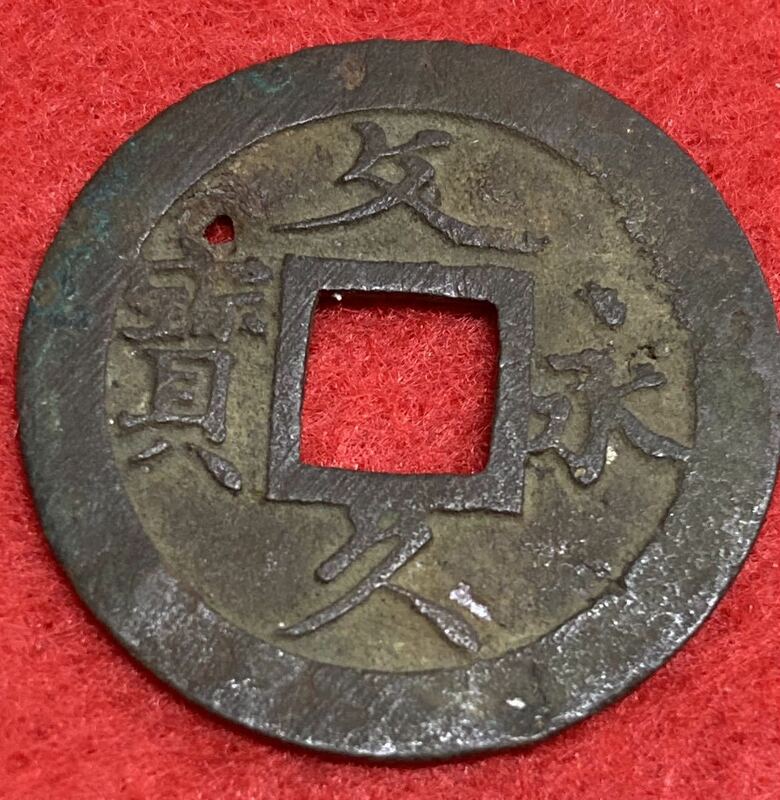 文久永宝（草文）☆文久3年☆1863年☆コイン☆銅貨☆希少☆穴銭☆古銭☆コレクション☆1枚☆送料63円①⑦⑨