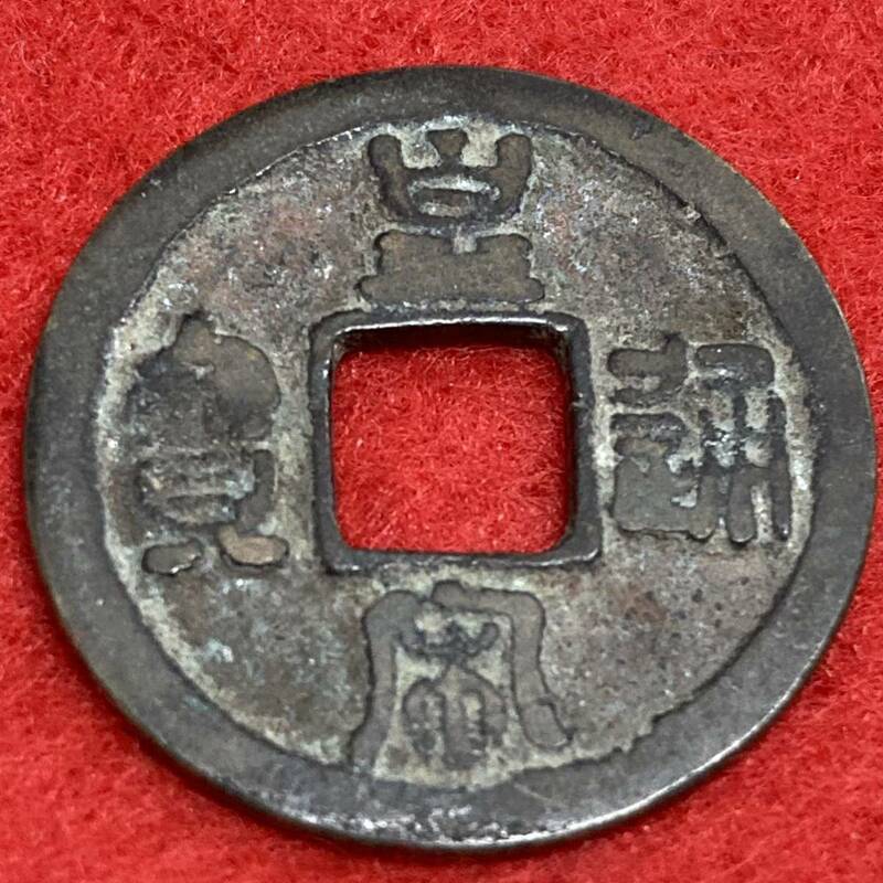 皇宋通宝（篆）☆北宋 宝元2年☆1039年☆コイン☆銅貨☆渡来銭☆希少☆穴銭☆古銭☆コレクション☆1枚☆送料63円①⑧②