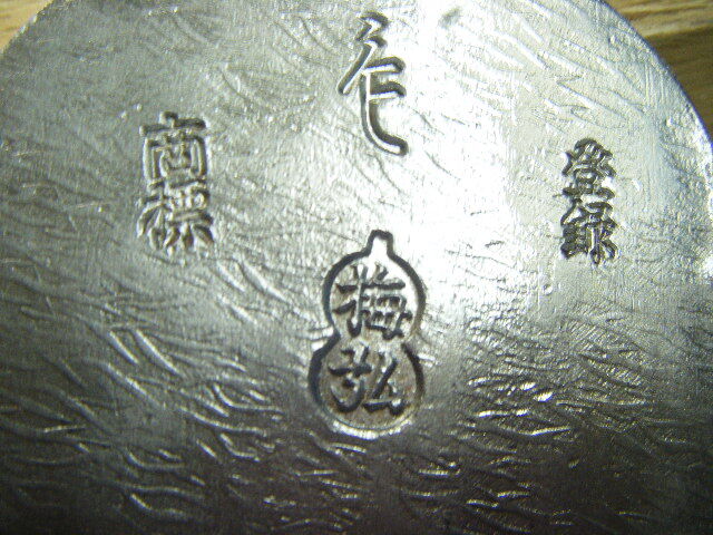 ★在銘鉋　梅弘 長台　刃身幅 66㎜　全長390mm　白樫台　大工道具　かんな　カンナ