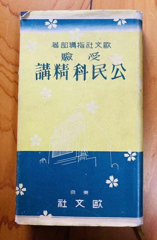 【貴重】昭和15年　受験　本　教材　古書