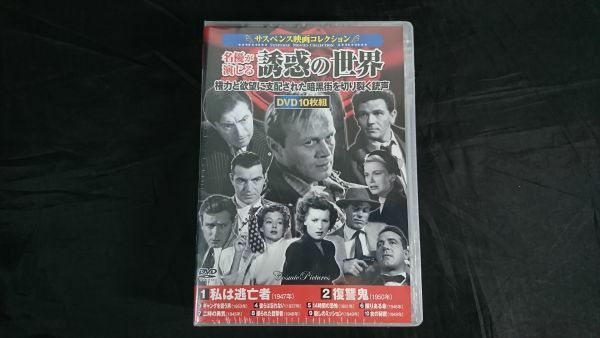 【未開封品 DVD10枚組】『サスペンス映画コレクション 名優が演じる誘惑の世界』私は逃亡者/復讐鬼/ギャングを狙う男/限りある命/女の秘密