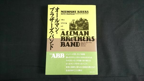【初版 帯付き】『オールマン・ブラザーズ・バンド(ALLMAN BROTHERS BAND)』著:スコット・フリーマン 訳:菅野彰子 音楽之友社 1997年初版