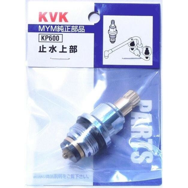 未使用品 未開封品 KVK KP600 止水上部 MYM純正部品 水栓金具 ③