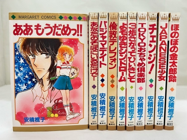 【外部・本-0445】集英社/マーガレットコミックス ◆安積棍子◆ ああ もうだめっ!!、他/10冊まとめ/読み切り/昭和レトロ（NI）