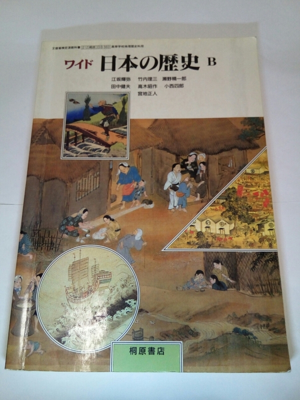 即決☆送料無料☆ダンボール補強・防水対策発送☆ワイド☆日本の歴史B☆桐原書店☆高校☆高等学校☆教科書☆社会☆コレクション