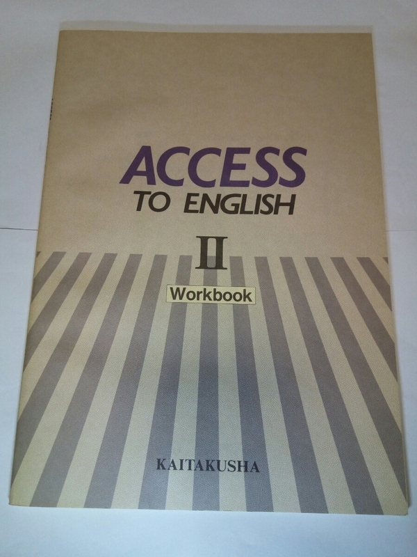 売り切り！！！☆ダンボール補強・防水対策発送☆ACCESS TO English Ⅱ☆高校☆高等学校☆英語☆問題集☆開拓社☆学習☆イングリッシュ☆