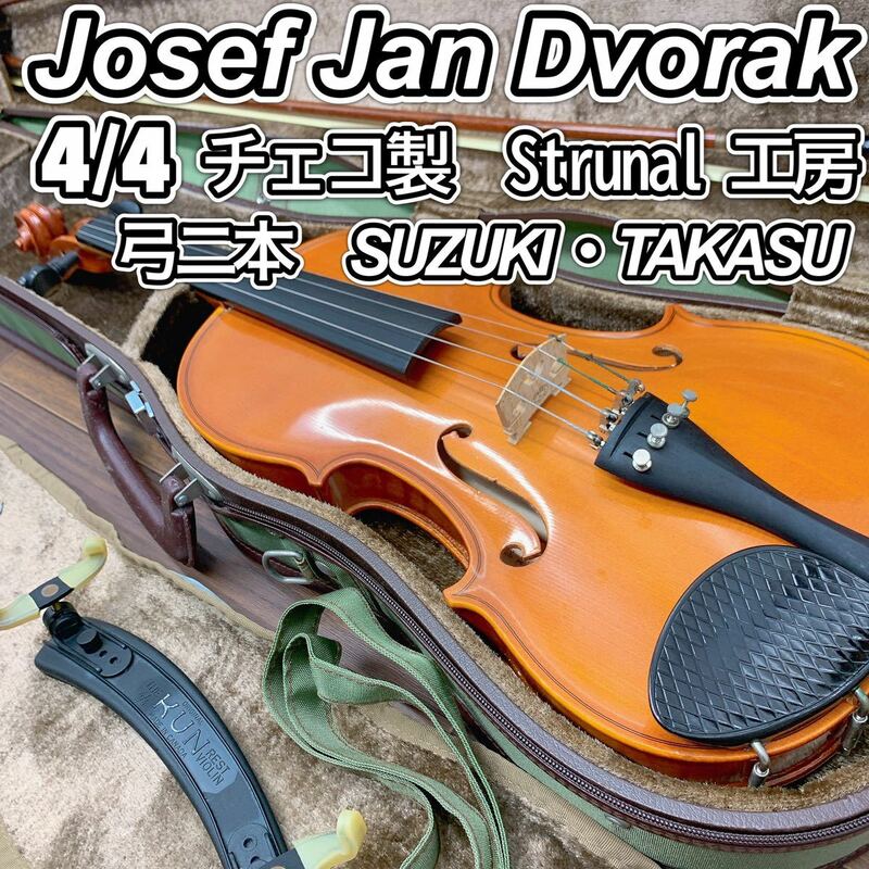 【美虎杢】4/4 Josef Jan Dvorak ドボルザーク Strunal 工房 4/4 チェコ製ヴァイオリン　J. J. Dvorak