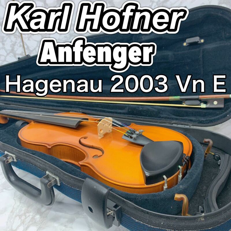 【美品】 Karl Hofner Anfenger カールヘフナー アンフェンガー Hagenau 2003 Vn E ヴァイオリン バイオリン 4/4 フルサイズ