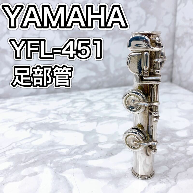 YAMAHA YFL-451 足部管　フルート　部品　パーツ　ヤマハ
