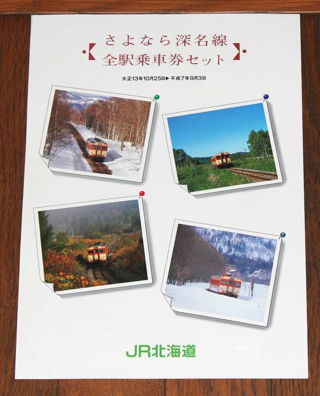 ＪＲ北海道 さよなら深名線全駅乗車券セット 乗車券20枚セット 台紙切断済