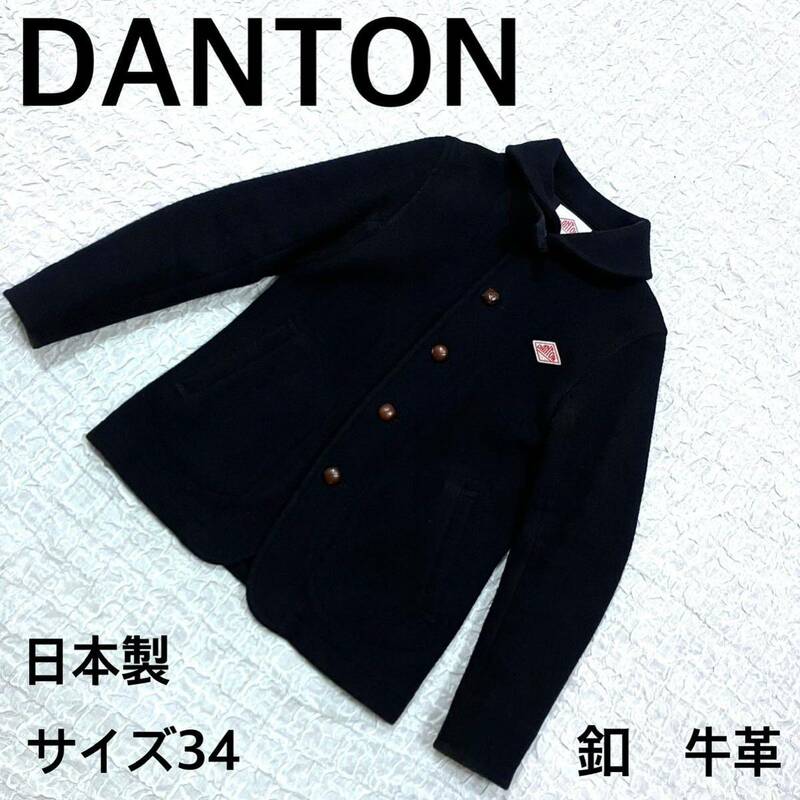 DANTON ダントン　ウールモッサ　ジャケット　ブラック　サイズ34 日本製