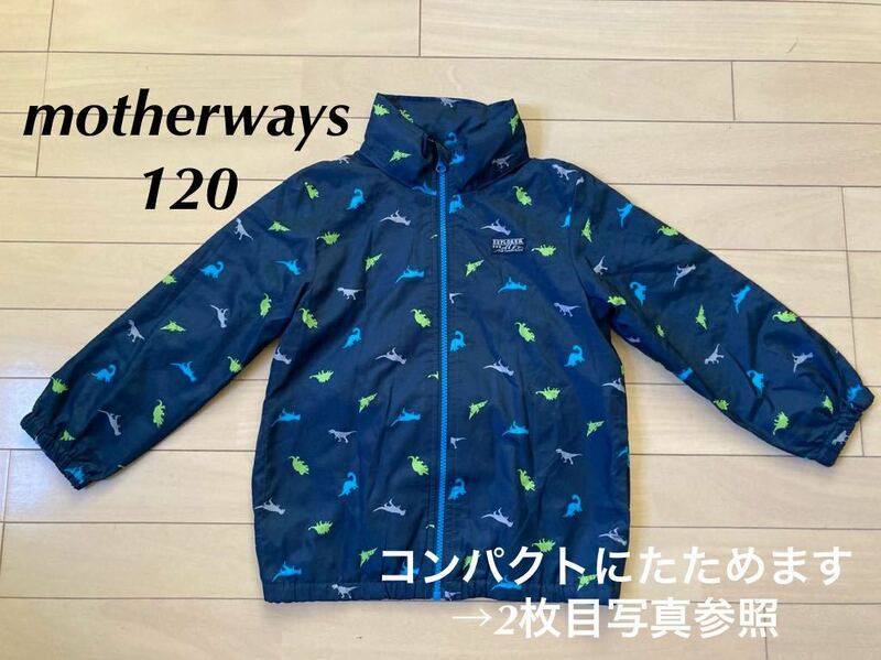 【マザウェイズ motherways】恐竜柄 120 キッズ ウインドブレーカー