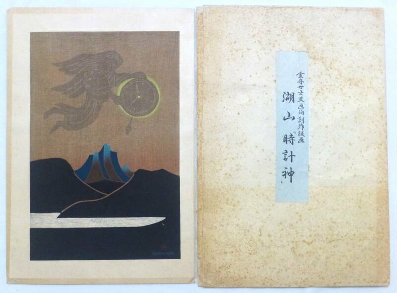 当時物 ◆ 金守世士夫 / 創作版画 / 湖山「時計店」 