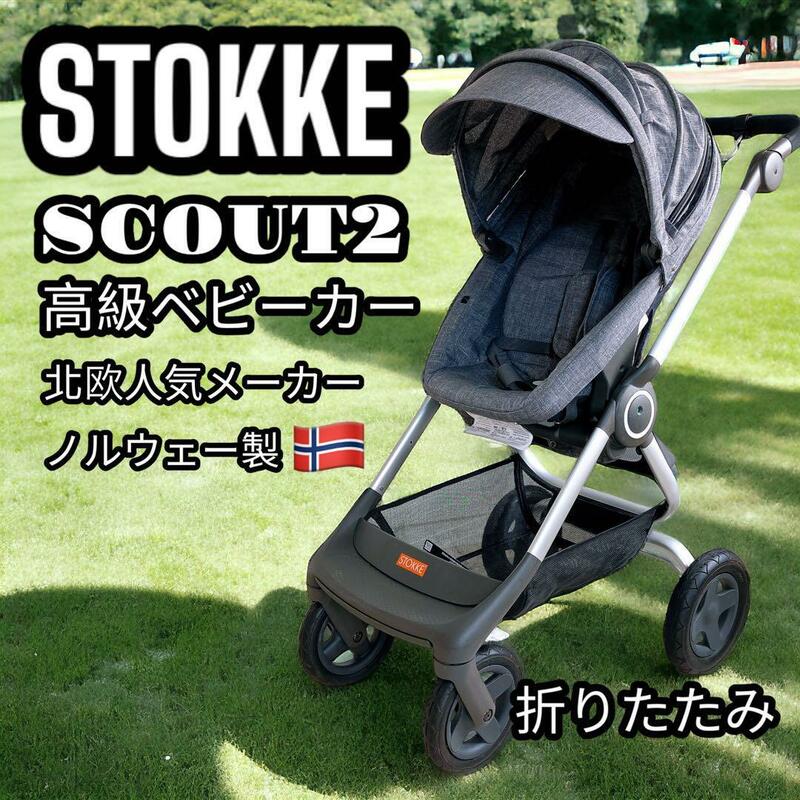 STOKKE Scout2 高級 ベビーカー 両対面式 4輪 A型 ハイシート 良品 北欧 ノルウェー 出産準備 出産祝い ストッケ スクート セレブ 折り畳み