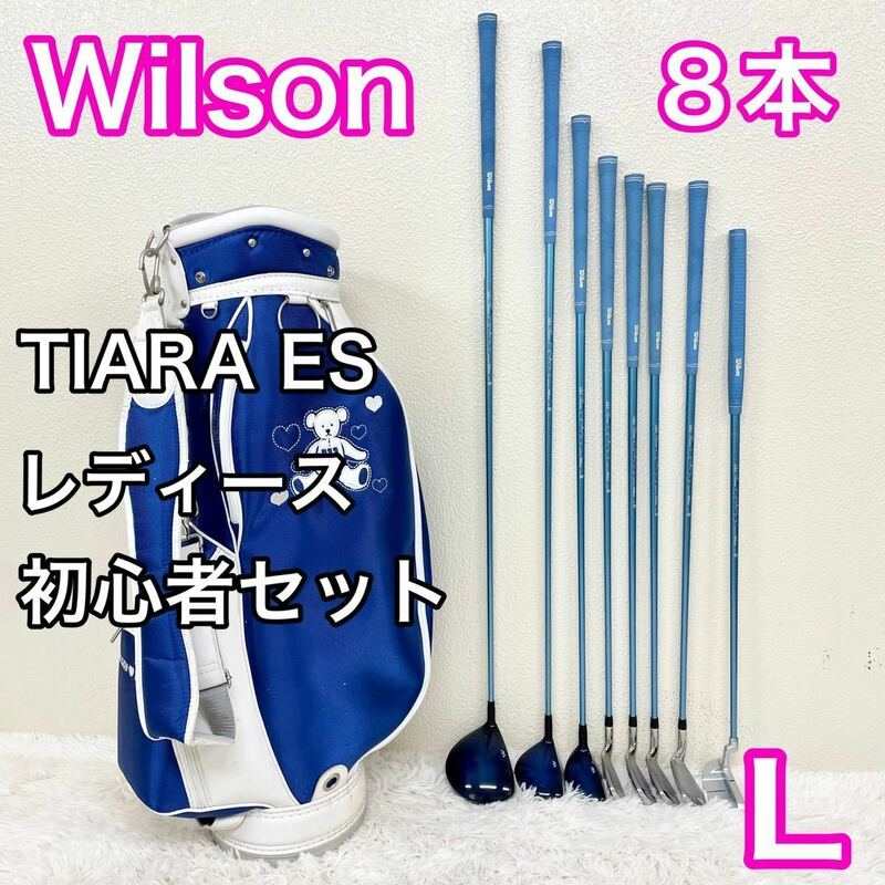  Wilson ウィルソン TIARA ES セット　ゴルフセット レディース　女性用 右　ライト　右利き 8本 