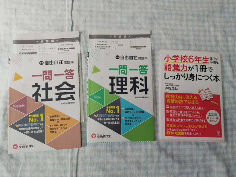 受験研究社一問一答社会と理科/小学校6年生までに必要な語彙力が1冊でしっかり身につく本の3冊セット