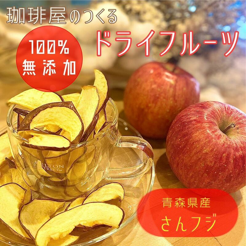 【3袋】青森県産りんごチップス サンふじ 120g 無添加 ドライフルーツ ドライリンゴ アップル デザート スイーツ