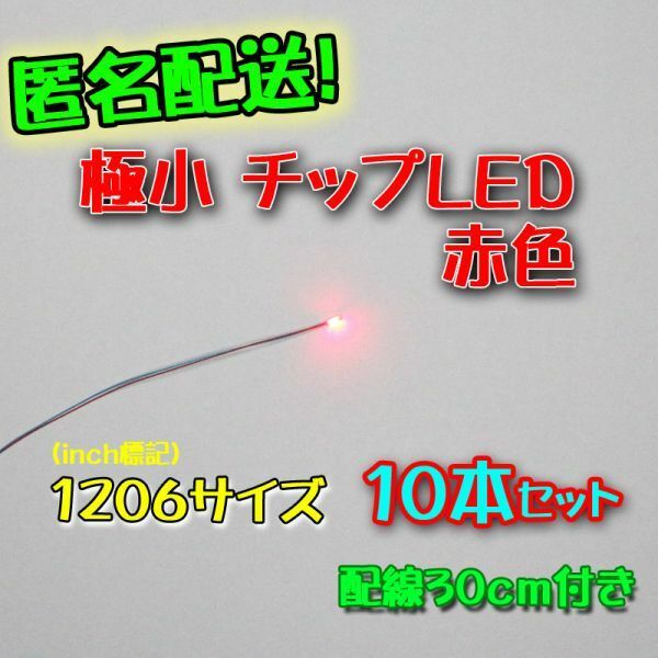 匿名配送！ 　赤色 極小チップLED 1206（3.2㎜×1.6㎜）配線30㎝付 10本セット