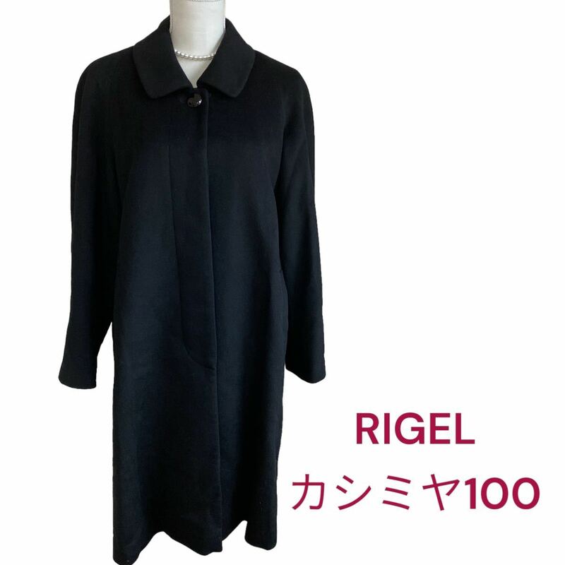 極美品リゲル　カシミヤ100% 定番ロングコート 黒　サイズフリー対応　RIGEL