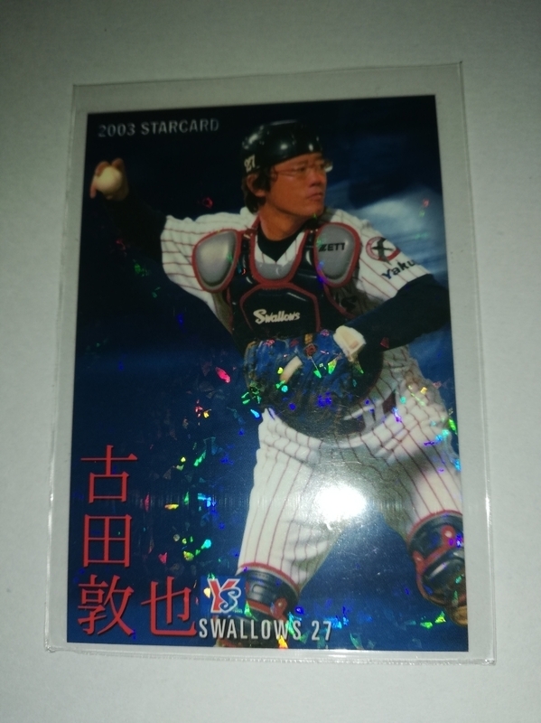 古田敦也　03 カルビープロ野球チップス　スターカード　パラレル　ヤクルトスワローズ