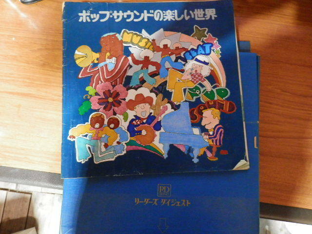 レコード　LP　リーダーズ・ダイジェスト　ポップサウンドの楽しい世界　10枚組