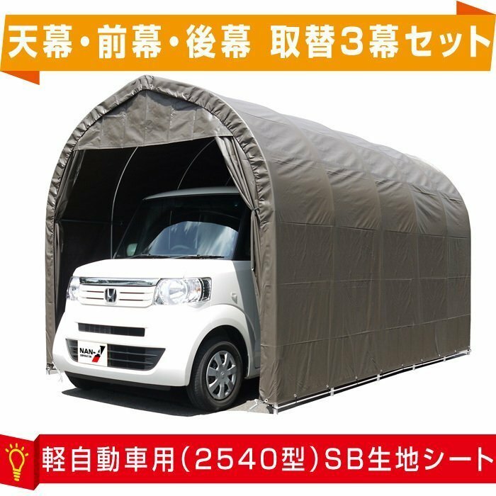 パイプ車庫張替シート3幕セット 2540U・2540B共通 軽自動車用 間口2.5ｍ×奥行4ｍ×高さ2.4ｍ SB色【シートのみ】法人様/個人宅送料無料