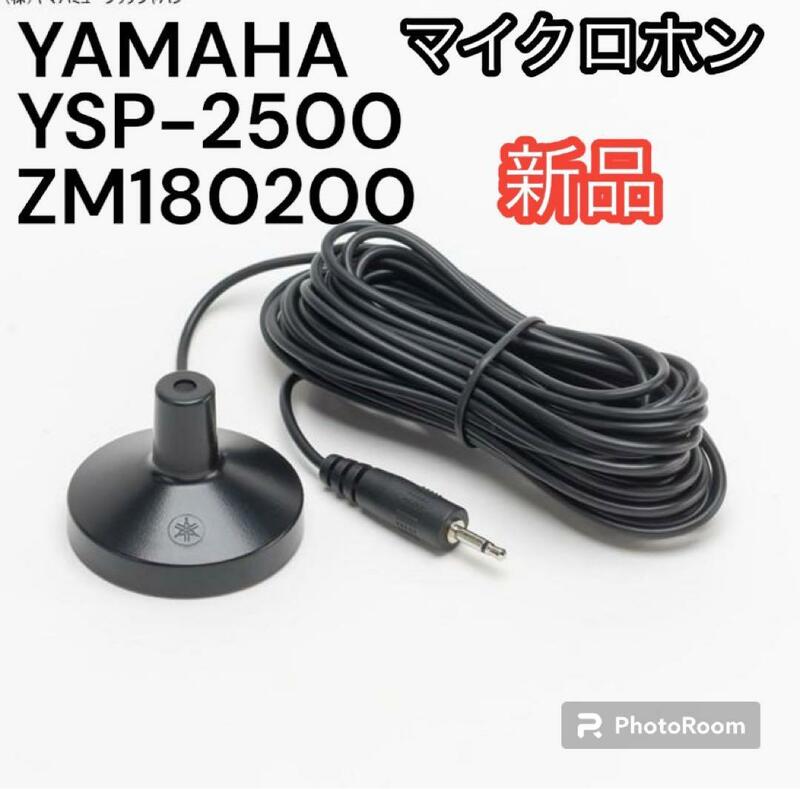新品未開封 YAMAHA マイクロホン YSP-2500 ZM180200