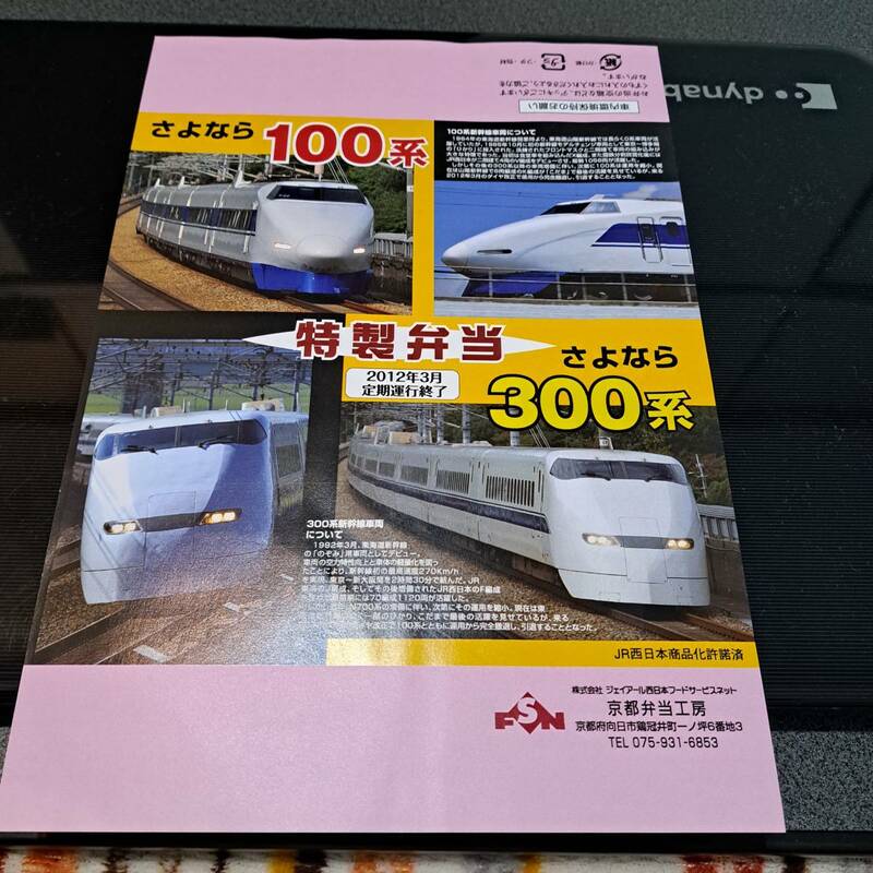 新幹線 100系 300系 ラストランPOSTCARD　さよなら特製弁当　かけ紙