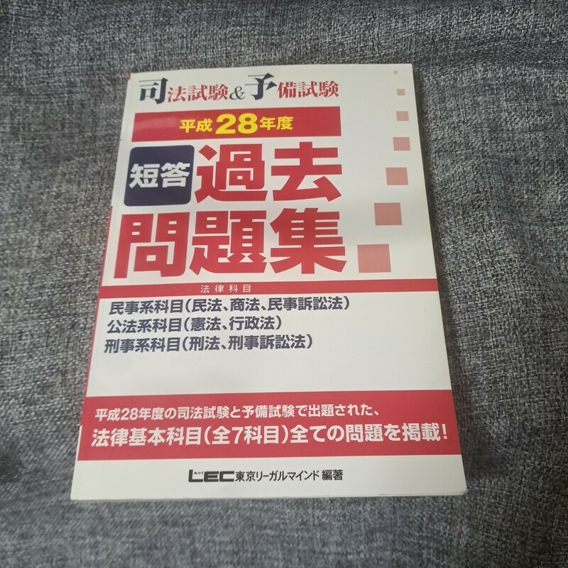 司法試験&予備試験 短答過去問題集(法律科目)平成28年度