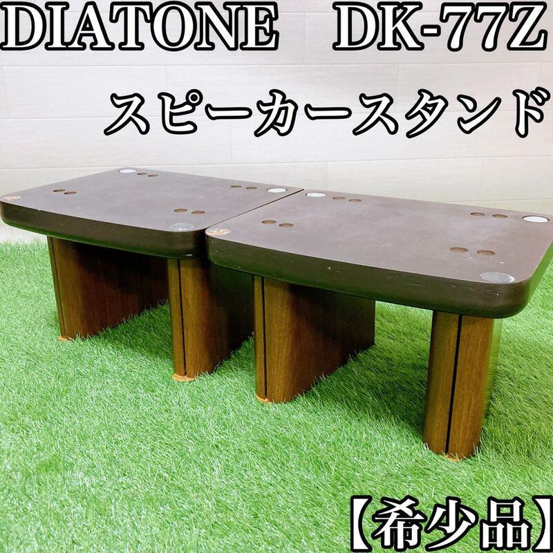 【希少品】DIATONE　DK-77Z スピーカースタンド