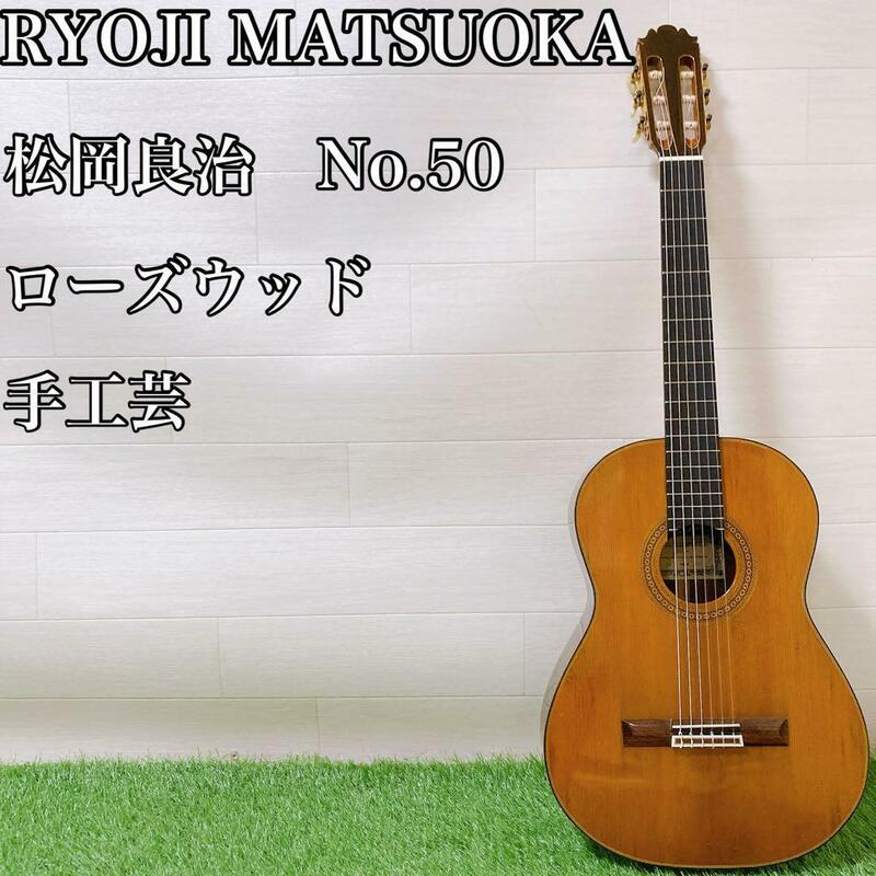 RYOJI MATSUOKA No.50 クラシックギター　ローズウッド 手工芸