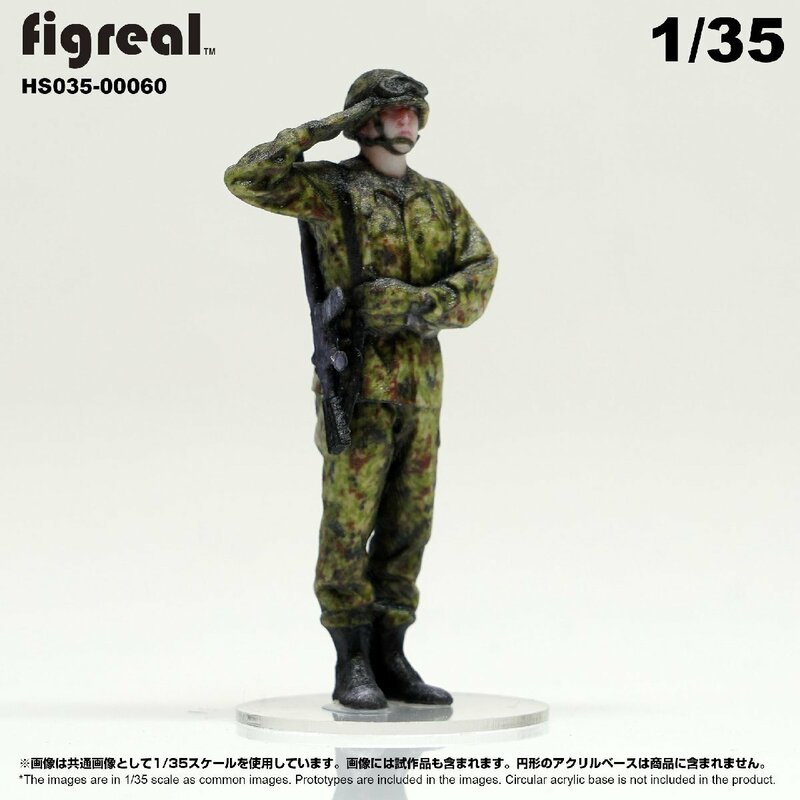 HS035-00060 figreal 陸上自衛隊 1/35 JGSDF 高精細フィギュア