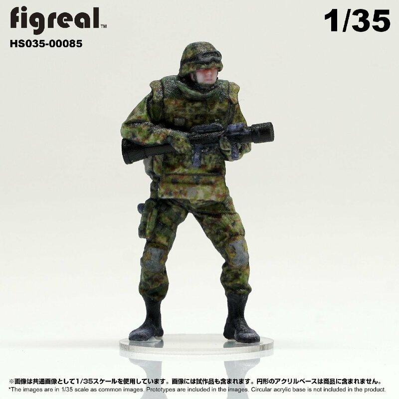 HS035-00085 figreal 陸上自衛隊 1/35 JGSDF 高精細フィギュア