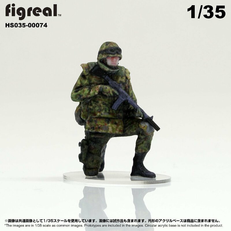 HS035-00074 figreal 陸上自衛隊 1/35 JGSDF 高精細フィギュア