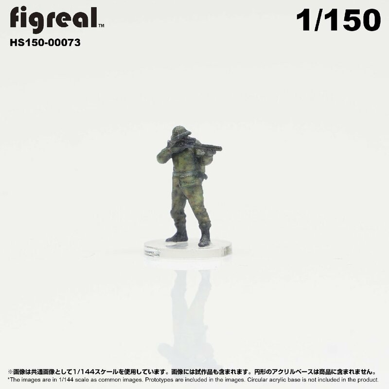 HS150-00073 figreal 陸上自衛隊 1/150 JGSDF 高精細フィギュア